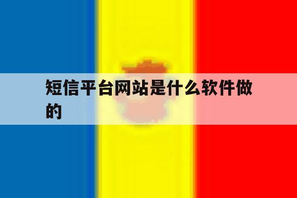 短信平台网站是什么软件做的 短信平台网站是什么软件做的