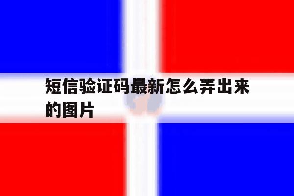短信验证码最新怎么弄出来的图片 短信验证码最新怎么弄出来的图片