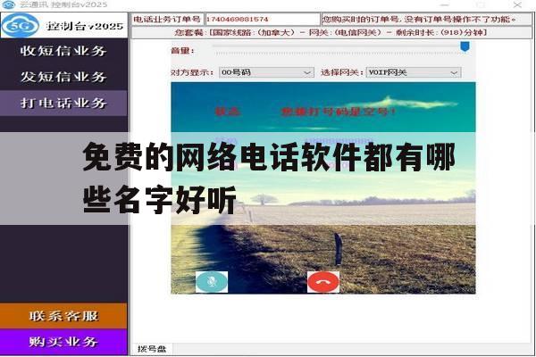 免费的网络电话软件都有哪些名字好听 免费的网络电话软件都有哪些名字好听
