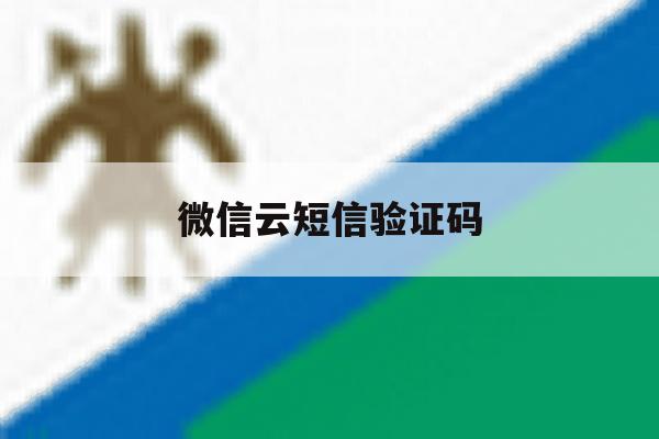 微信云短信验证码 微信云短信验证码