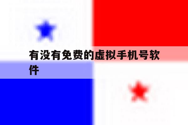 有没有免费的虚拟手机号软件 有没有免费的虚拟手机号软件