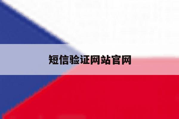 短信验证网站官网 短信验证网站官网