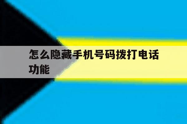 怎么隐藏手机号码拨打电话功能 怎么隐藏手机号码拨打电话功能
