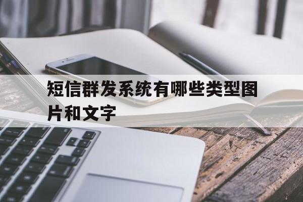 短信群发系统有哪些类型图片和文字 短信群发系统有哪些类型图片和文字
