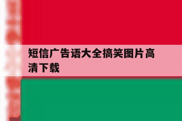 短信广告语大全搞笑图片高清下载 短信广告语大全搞笑图片高清下载