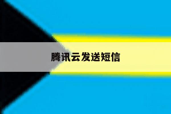 腾讯云发送短信 腾讯云发送短信