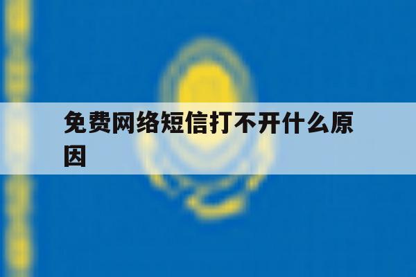 免费网络短信打不开什么原因 免费网络短信打不开什么原因