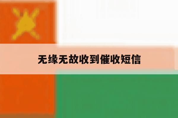 无缘无故收到催收短信 无缘无故收到催收短信