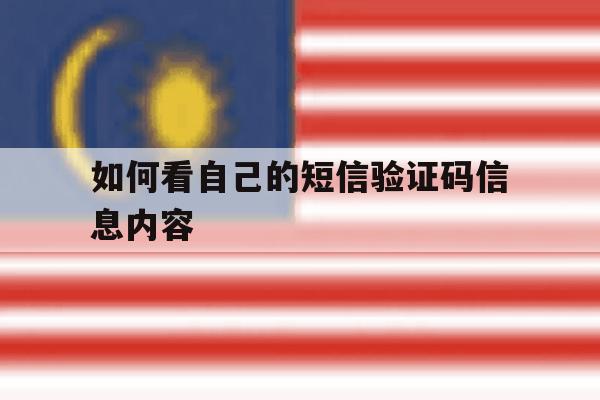 如何看自己的短信验证码信息内容 如何看自己的短信验证码信息内容