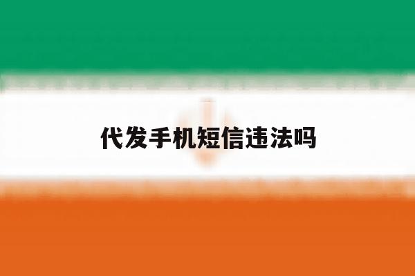 代发手机短信违法吗 代发手机短信违法吗