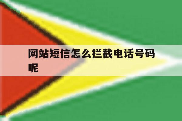 网站短信怎么拦截电话号码呢 网站短信怎么拦截电话号码呢