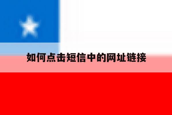 如何点击短信中的网址链接 如何点击短信中的网址链接