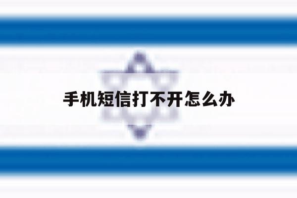 手机短信打不开怎么办 手机短信打不开怎么办