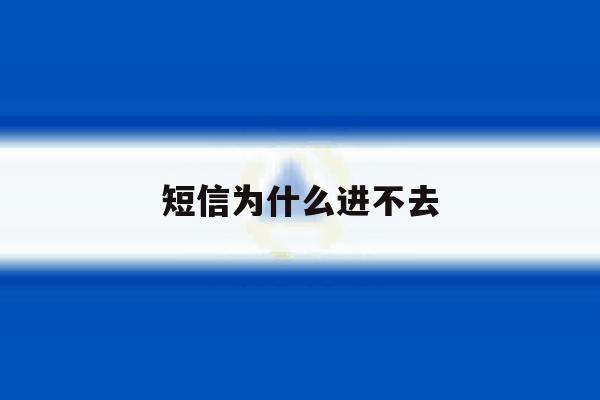 短信为什么进不去 短信为什么进不去
