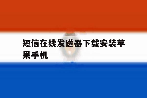 短信在线发送器下载安装苹果手机 短信在线发送器下载安装苹果手机
