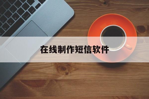 在线制作短信软件 在线制作短信软件