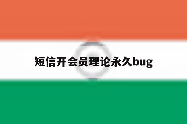 短信开会员理论永久bug 短信开会员理论永久bug