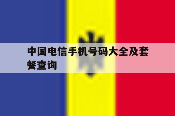 中国电信手机号码大全及套餐查询 中国电信手机号码大全及套餐查询