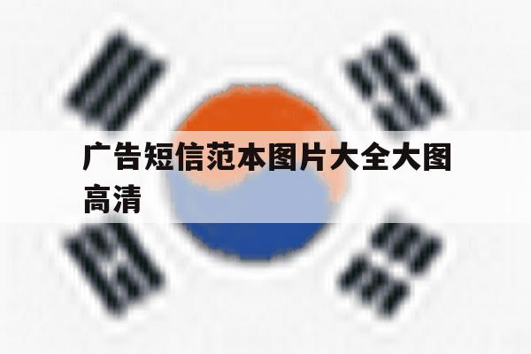 广告短信范本图片大全大图高清 广告短信范本图片大全大图高清