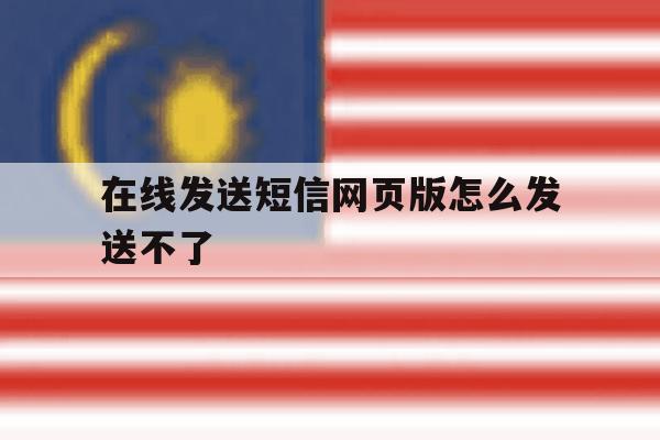 在线发送短信网页版怎么发送不了 在线发送短信网页版怎么发送不了