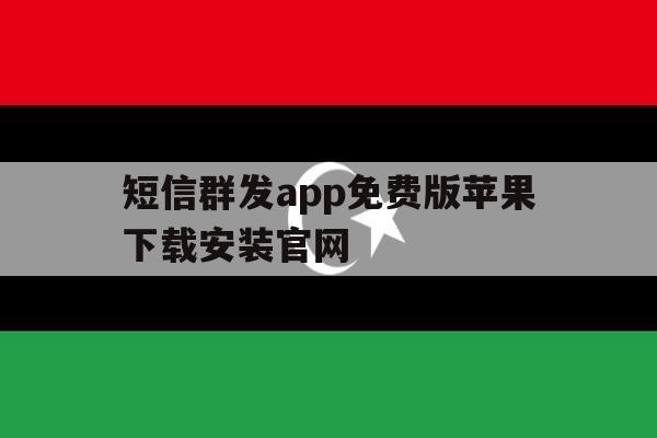 短信群发app免费版苹果下载安装官网 短信群发app免费版苹果下载安装官网