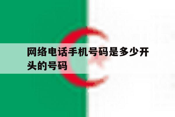 网络电话手机号码是多少开头的号码 网络电话手机号码是多少开头的号码