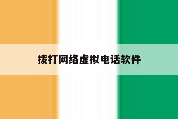 拨打网络虚拟电话软件 拨打网络虚拟电话软件