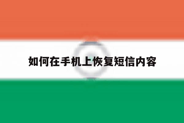 如何在手机上恢复短信内容 如何在手机上恢复短信内容