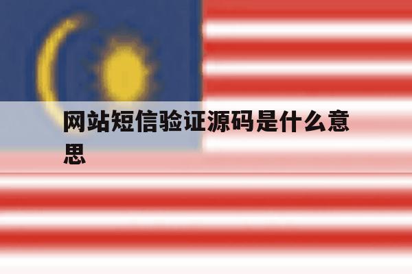 网站短信验证源码是什么意思 网站短信验证源码是什么意思