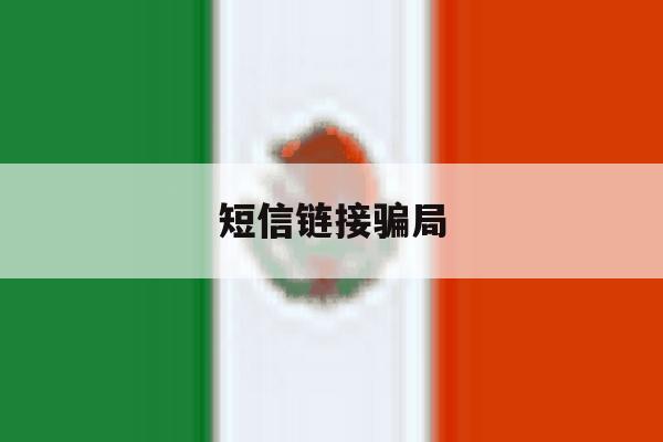短信链接骗局 短信链接骗局