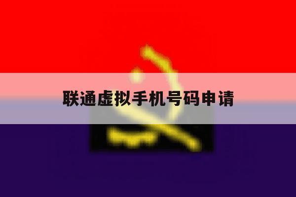 联通虚拟手机号码申请 联通虚拟手机号码申请