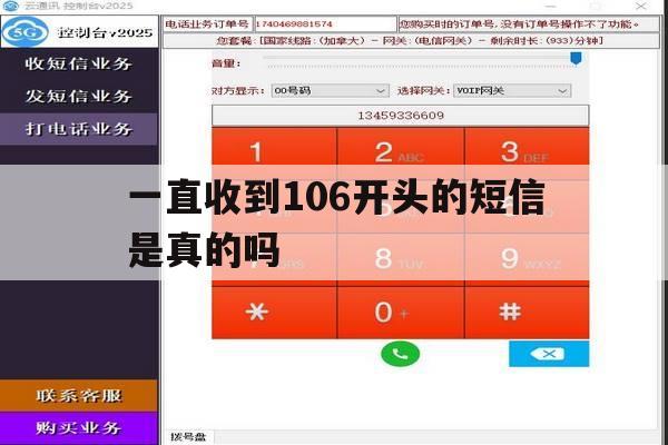 一直收到106开头的短信是真的吗 一直收到106开头的短信是真的吗