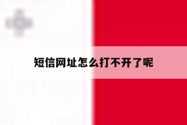 短信网址怎么打不开了呢 短信网址怎么打不开了呢