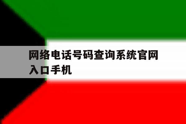 网络电话号码查询系统官网入口手机 网络电话号码查询系统官网入口手机