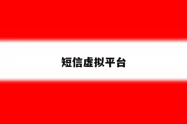 短信虚拟平台 短信虚拟平台