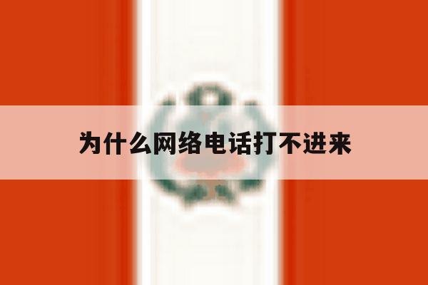 为什么网络电话打不进来 为什么网络电话打不进来