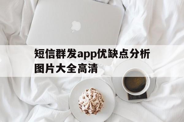 短信群发app优缺点分析图片大全高清 短信群发app优缺点分析图片大全高清