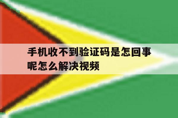 手机收不到验证码是怎回事呢怎么解决视频 手机收不到验证码是怎回事呢怎么解决视频