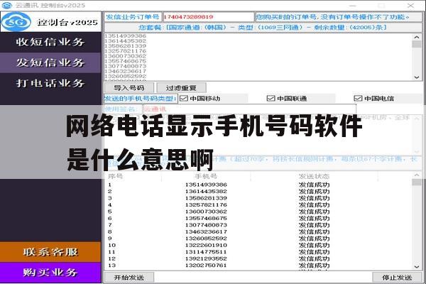 网络电话显示手机号码软件是什么意思啊 网络电话显示手机号码软件是什么意思啊