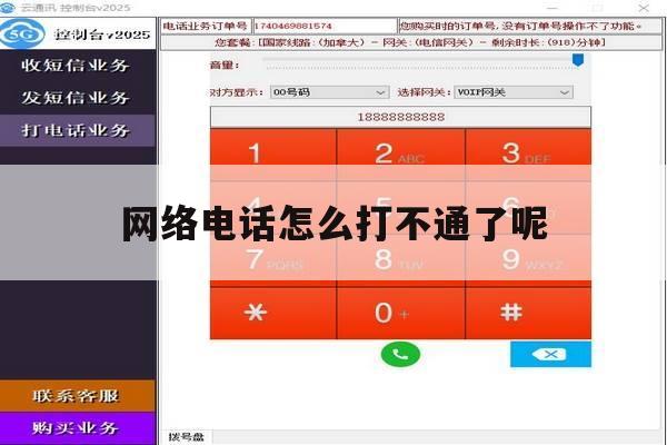 网络电话怎么打不通了呢 网络电话怎么打不通了呢