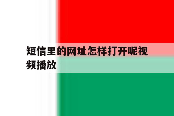 短信里的网址怎样打开呢视频播放 短信里的网址怎样打开呢视频播放