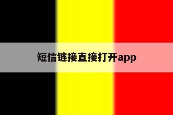 短信链接直接打开app 短信链接直接打开app