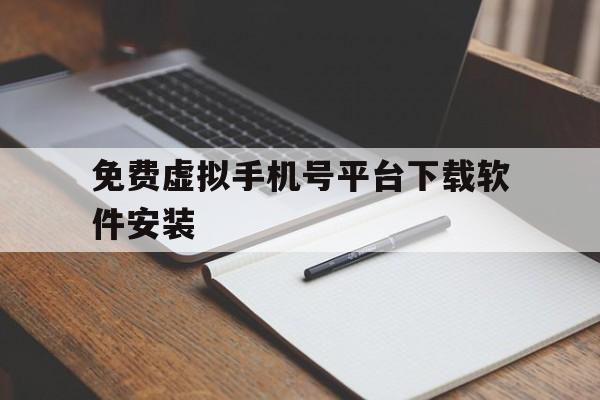 免费虚拟手机号平台下载软件安装 免费虚拟手机号平台下载软件安装