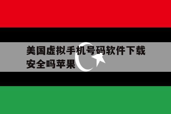 美国虚拟手机号码软件下载安全吗苹果 美国虚拟手机号码软件下载安全吗苹果