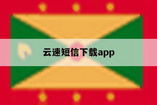 云速短信下载app 云速短信下载app