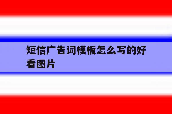 短信广告词模板怎么写的好看图片 短信广告词模板怎么写的好看图片