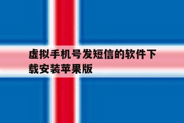 虚拟手机号发短信的软件下载安装苹果版 虚拟手机号发短信的软件下载安装苹果版