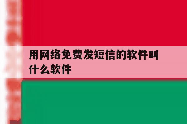 用网络免费发短信的软件叫什么软件 用网络免费发短信的软件叫什么软件
