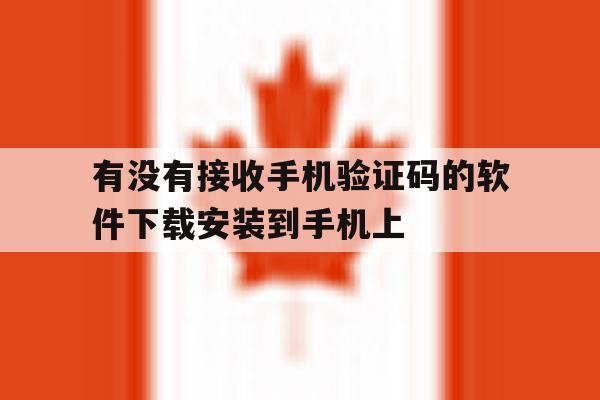 有没有接收手机验证码的软件下载安装到手机上 有没有接收手机验证码的软件下载安装到手机上
