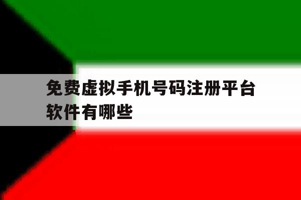 免费虚拟手机号码注册平台软件有哪些 免费虚拟手机号码注册平台软件有哪些